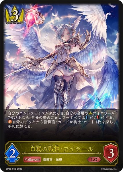 画像1: 〔状態A-〕白翼の戦神・アイテール【LG】{BP08-018} (1)