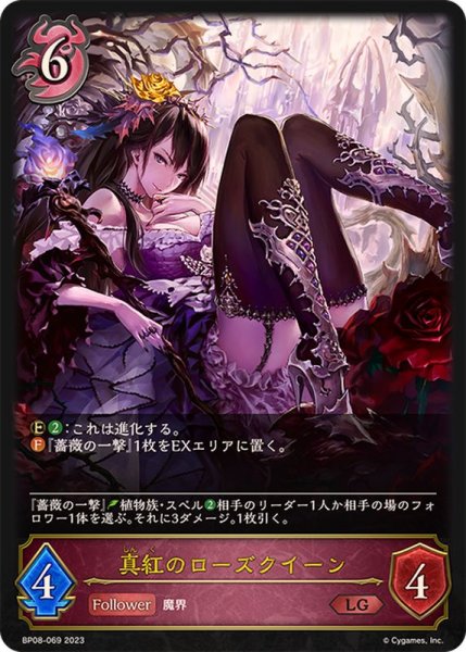 画像1: 〔状態A-〕真紅のローズクイーン【LG】{BP08-069} (1)