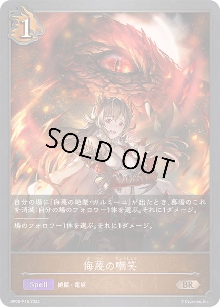 画像1: 〔状態A-〕侮蔑の嘲笑【BR・プレミアム】{BP08-P16}《ドラゴン》 (1)