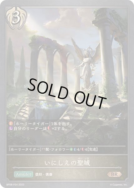 画像1: 〔状態A-〕いにしえの聖域【BR・プレミアム】{BP08-P24}《ビショップ》 (1)