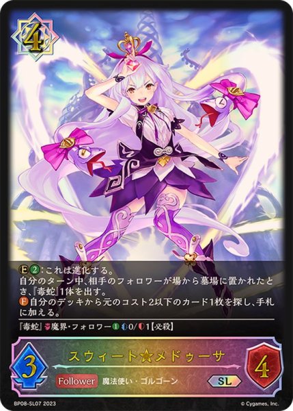 画像1: 〔状態A-〕スウィート★メドゥーサ【SL】{BP08-SL07} (1)