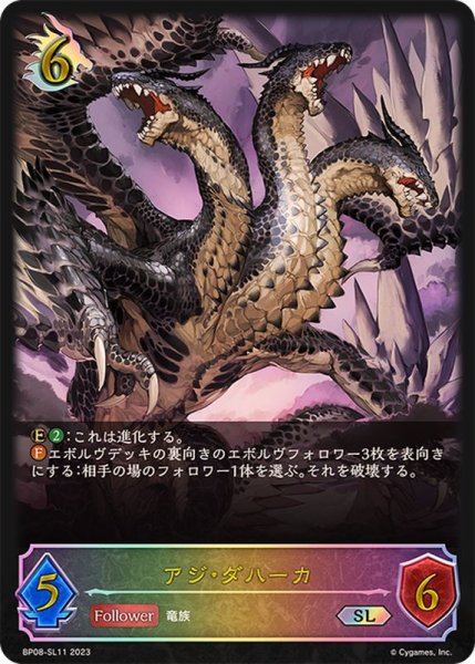 画像1: アジ・ダハーカ【SL】{BP08-SL11} (1)