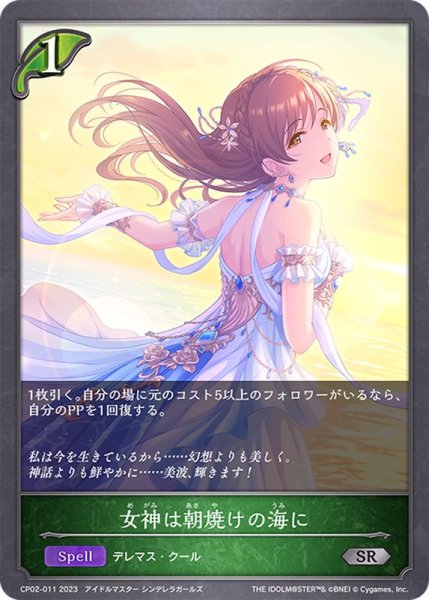 画像1: 女神は朝焼けの海に【SR】{CP02-011} (1)