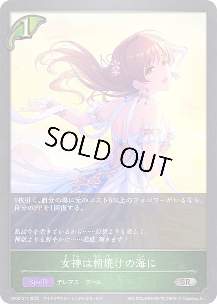 画像1: 〔状態A-〕女神は朝焼けの海に【SR】{CP02-011}《エルフ》 (1)