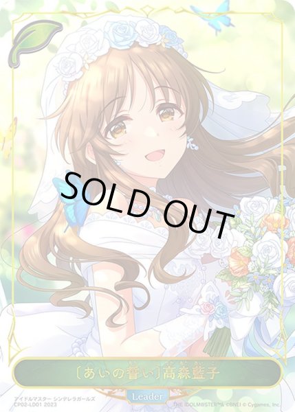 画像1: 〔状態B〕[あいの誓い]高森藍子(リーダー)【-】{CP02-LD01} (1)