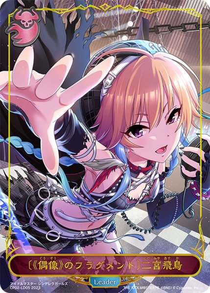 画像1: 〔状態B〕[偶像のフラグメント]二宮飛鳥(リーダー)【-】{CP02-LD05} (1)