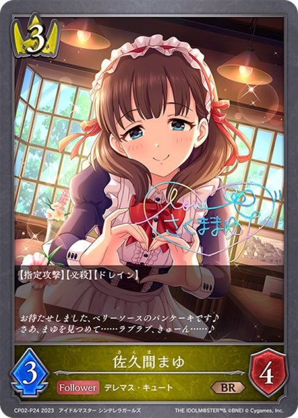 画像1: 〔状態B〕佐久間まゆ【BR・プレミアム】{CP02-P24} (1)