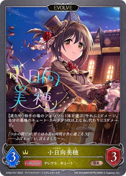 画像1: 〔状態A-〕小日向美穂(EVOLVE)【BR・プレミアム】{CP02-P27} (1)