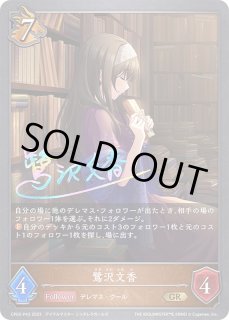 鷺沢文香 - カードラッシュ シャドウバース