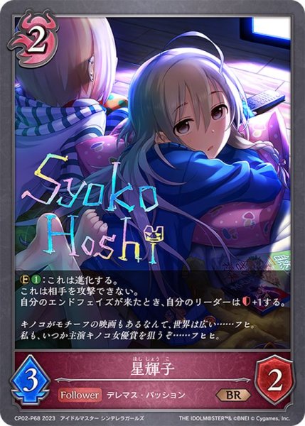画像1: 〔状態A-〕星輝子【BR・プレミアム】{CP02-P68} (1)