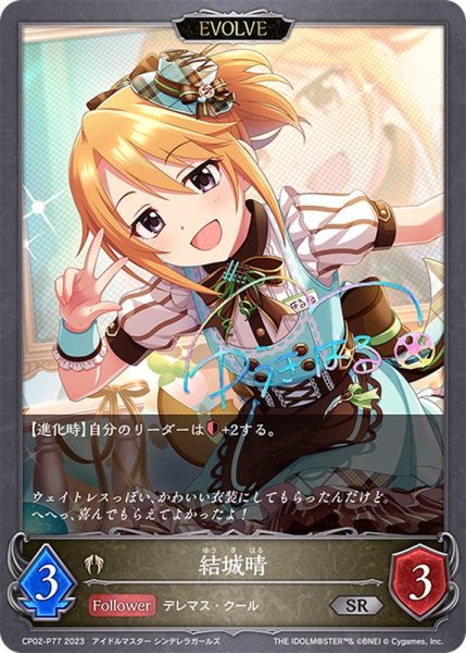 画像1: 〔状態B〕結城晴(EVOLVE)【SR・プレミアム】{CP02-P77} (1)