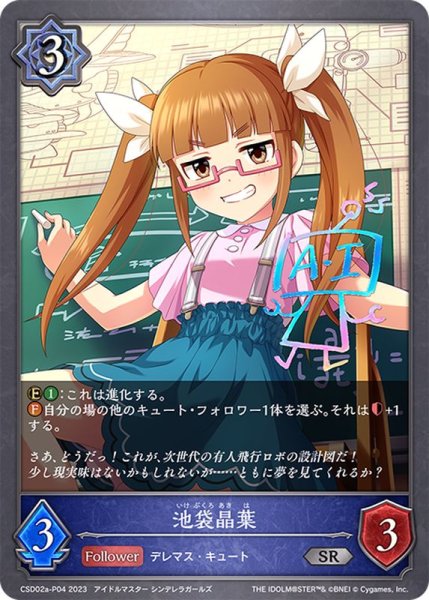 画像1: 〔状態A-〕池袋晶葉【SR・プレミアム】{CSD02a-P04} (1)