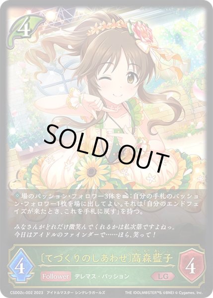 画像1: 〔状態B〕[てづくりのしあわせ]高森藍子【LG】{CSD02c-002}《エルフ》 (1)