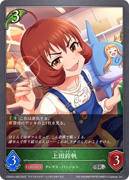 画像1: 上田鈴帆【SR】{CSD02c-005} (1)