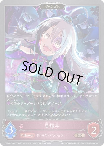 画像1: 星輝子(EVOLVE)【BR】{CSD02c-015} (1)