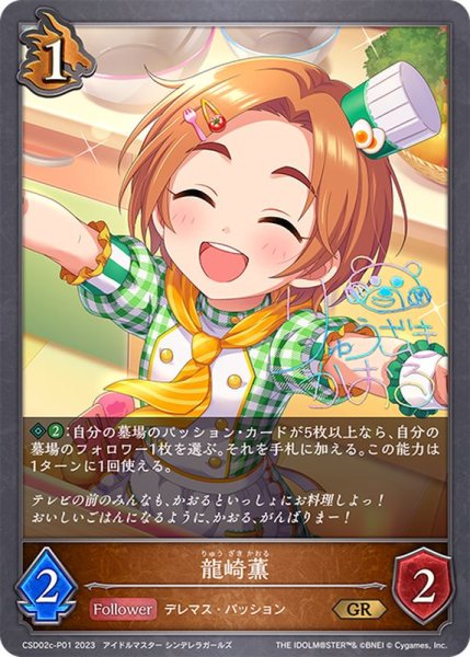 画像1: 龍崎薫【GR・プレミアム】{CSD02c-P01} (1)