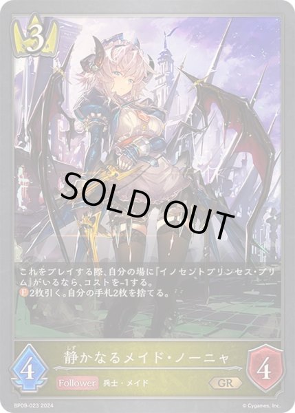 画像1: 〔状態A-〕静かなるメイド・ノーニャ【GR】{BP09-023} (1)