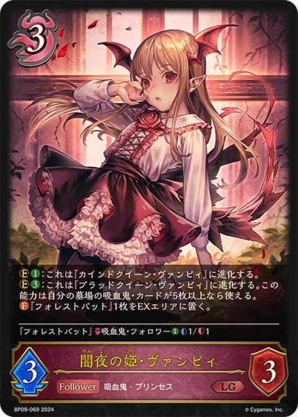 画像1: 〔状態A-〕闇夜の姫・ヴァンピィ【LG】{BP09-069} (1)