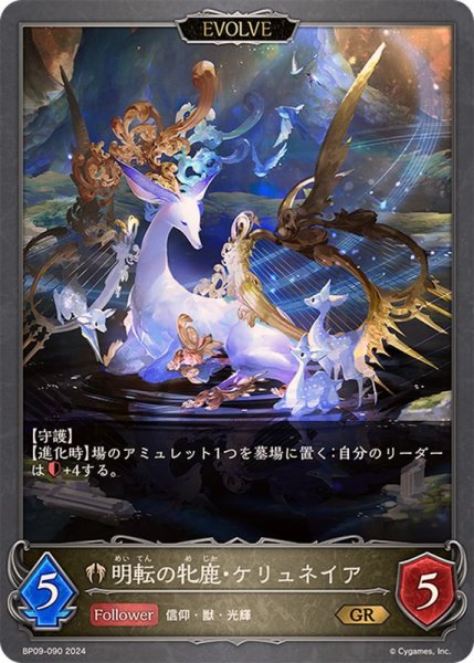画像1: 明転の牝鹿・ケリュネイア/暗転の牝鹿・ケリュネイア(EVOLVE)【GR】{BP09-090} (1)