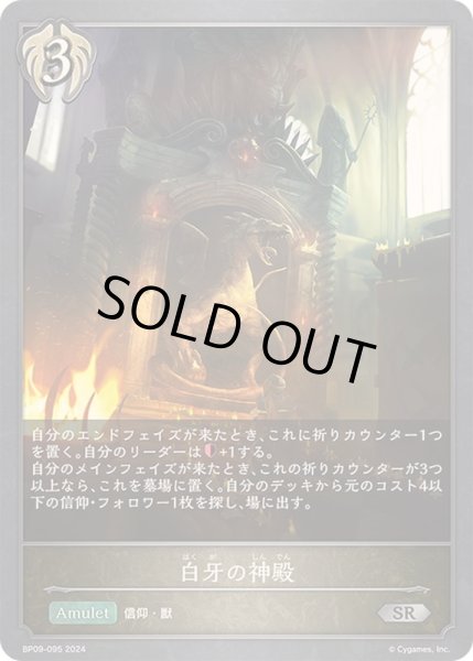 画像1: 〔状態A-〕白牙の神殿【SR】{BP09-095}《ビショップ》 (1)