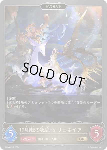 画像1: 〔状態B〕明転の牝鹿・ケリュネイア/暗転の牝鹿・ケリュネイア(EVOLVE)【GR・プレミアム】{BP09-P27} (1)
