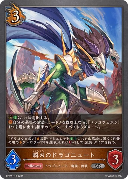 画像1: 〔状態A-〕瞬刃のドラゴニュート【SR・プレミアム】{BP10-P14} (1)