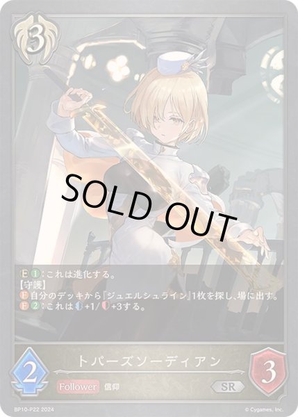 画像1: 〔状態B〕トパーズソーディアン【SR・プレミアム】{BP10-P22}《ビショップ》 (1)