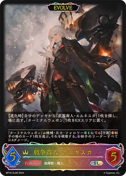 画像1: 〔状態B〕戦争商人・アルヤスカ(EVOLVE)【SL】{BP10-SL08} (1)