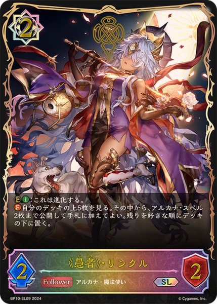 画像1: 愚者・リンクル【SL】{BP10-SL09} (1)
