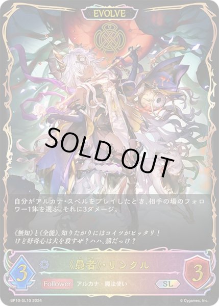 画像1: 愚者・リンクル(EVOLVE)【SL】{BP10-SL10} (1)