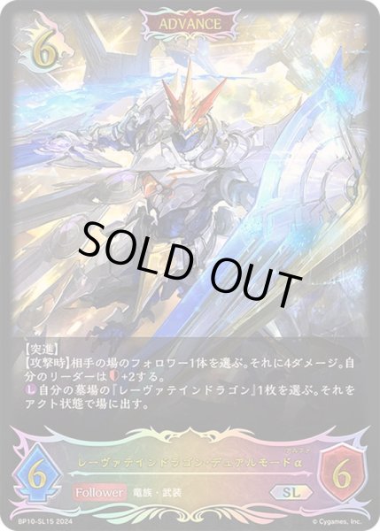 画像1: 〔状態A-〕レーヴァテインドラゴン・デュアルモードα(ADVANCE)【SL】{BP10-SL15} (1)