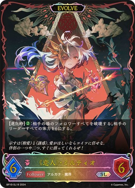 画像1: 恋人・ミルティオ(EVOLVE)【SL】{BP10-SL19} (1)