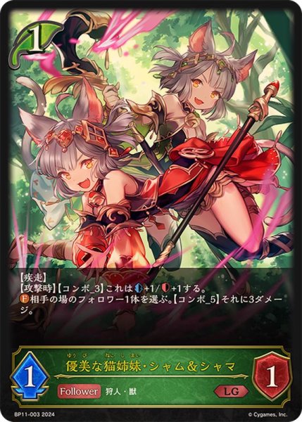 画像1: 優美な猫姉妹・シャム＆シャマ【LG】{BP11-003} (1)