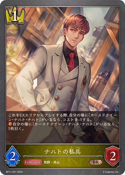 画像1: ナハトの私兵【BR】{BP11-031} (1)