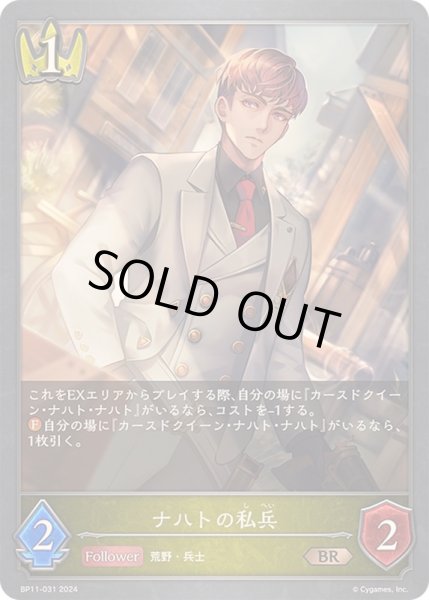画像1: 〔状態A-〕ナハトの私兵【BR】{BP11-031}《ロイヤル》 (1)