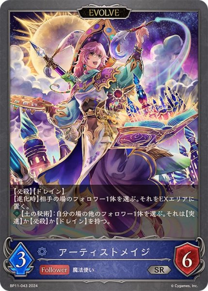 画像1: アーティストメイジ(EVOLVE)【SR】{BP11-043} (1)