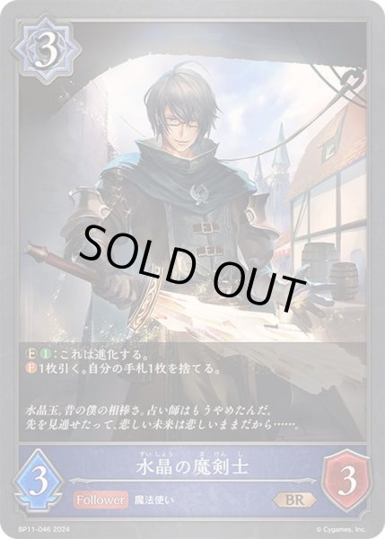 画像1: 〔状態A-〕水晶の魔剣士【BR】{BP11-046} (1)