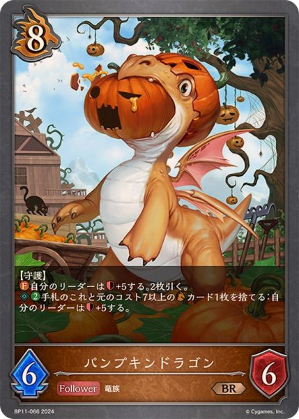 画像1: パンプキンドラゴン【BR】{BP11-066} (1)