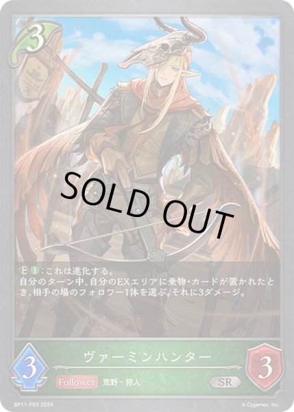 画像1: 〔状態A-〕ヴァーミンハンター【SR・プレミアム】{BP11-P03}《エルフ》 (1)