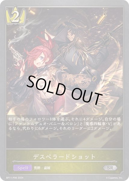 画像1: 〔状態B〕デスペラードショット【SR・プレミアム】{BP11-P06} (1)