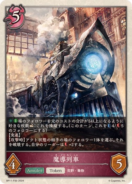 画像1: 魔導列車(トークン)【プレミアム】{BP11-P30} (1)