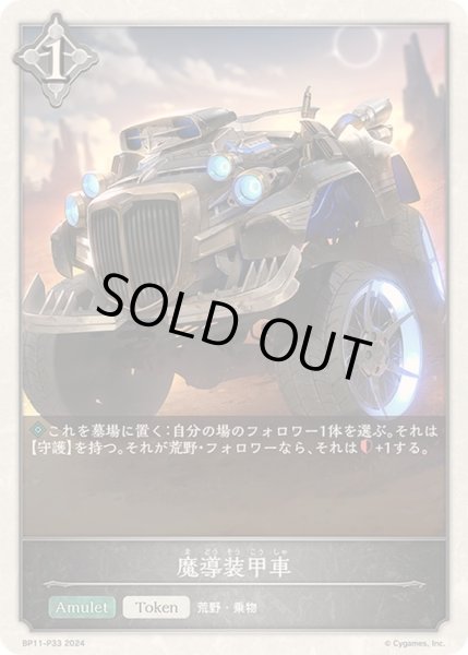 画像1: 〔状態B〕魔導装甲車(トークン)【プレミアム】{BP11-P33} (1)