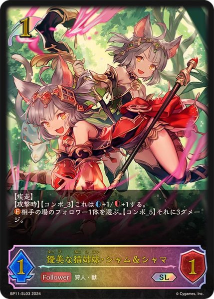 画像1: 優美な猫姉妹・シャム＆シャマ【SL】{BP11-SL03} (1)