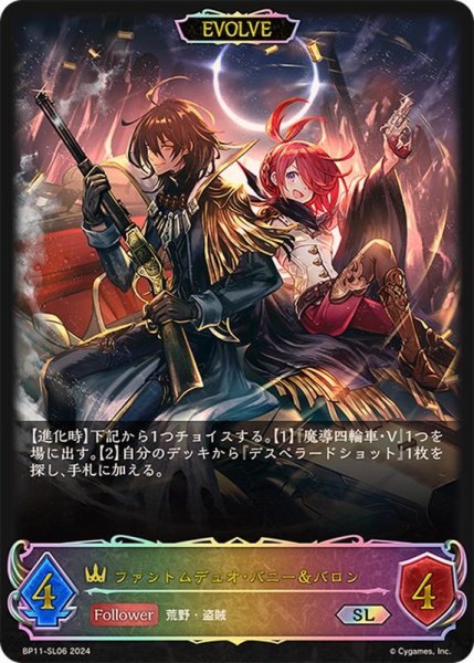 画像1: ファントムデュオ・バニー＆バロン(EVOLVE)【SL】{BP11-SL06} (1)