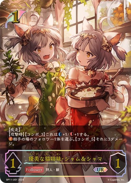 画像1: 優美な猫姉妹・シャム＆シャマ【UR】{BP11-U01} (1)