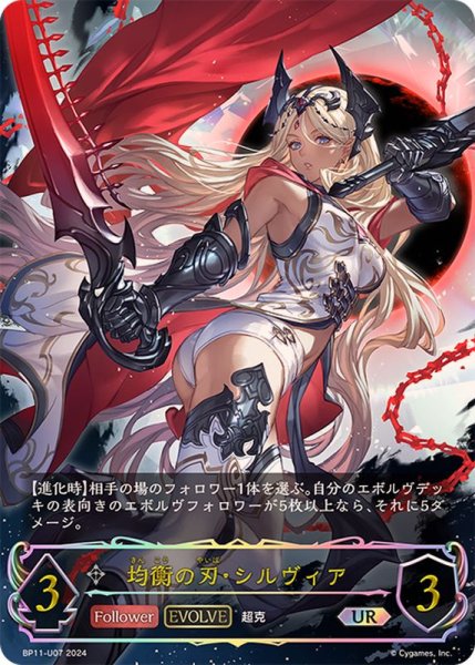 画像1: 均衡の刃・シルヴィア(EVOLVE)【UR】{BP11-U07} (1)