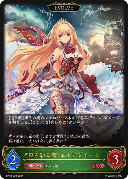 画像1: 〔状態A-〕森を彩る者・エルフクイーン(EVOLVE)【LG】{BP12-003} (1)