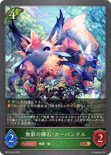 画像1: 〔状態A-〕無窮の輝石・カーバンクル【GR】{BP12-004} (1)