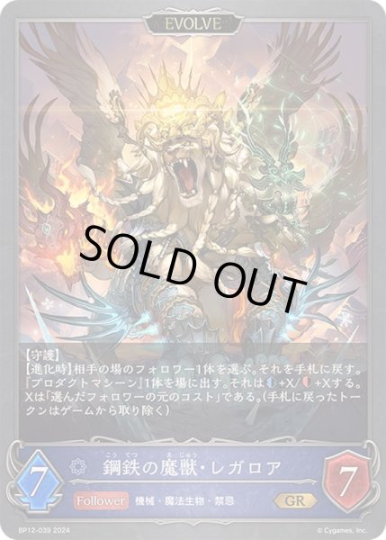 画像1: 〔状態A-〕鋼鉄の魔獣・レガロア(EVOLVE)【GR】{BP12-039} (1)