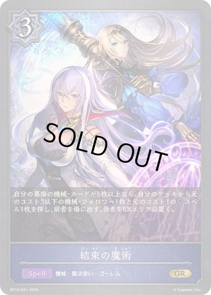画像1: 〔状態A-〕結束の魔術【GR】{BP12-041} (1)